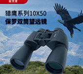 HAWKEEP霍克普猎鹰系列10x50保罗双筒望远镜/高清望远镜