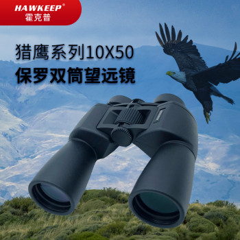 HAWKEEP霍克普猎鹰系列10x50保罗双筒望远镜/高清望远镜