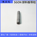 精密級導柱導套SGON卸料導柱-肩型-直桿型標準件