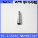 精密級導柱導套SGON卸料導柱-肩型-直桿型標準件