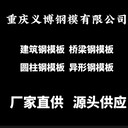 重慶橋梁模板建筑鋼模板異形模板二手鋼模板批發(fā)價廠家供應(yīng)