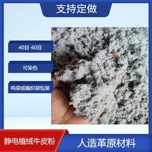 人造革皮糠纸的原材料纤维状牛皮粉规格40-60目图片