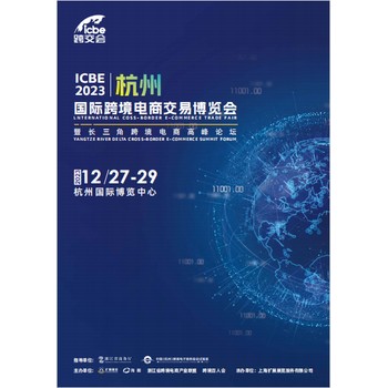 ICBE2023杭州国际跨境电商交易博览会