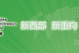 2024第十二屆中國（成都）國際光電子產業(yè)展覽會