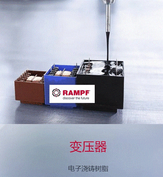 RAMPF推出絕緣系統(tǒng)RAKU-PUR21-2350聚氨酯灌封膠