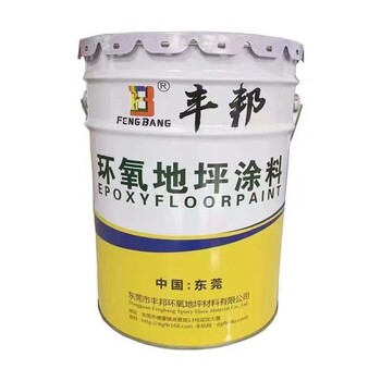 豐邦環(huán)氧材料地坪漆