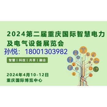 2024中国(重庆)国际智慧电力与电气设备展览会