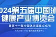 2024第五屆中國沐浴健康產業博覽會暨第十一屆沐浴溫泉文化節