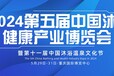 2024第五届中国沐浴健康产业博览会暨第十一届沐浴温泉文化节