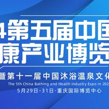 2024第五屆中國沐浴健康產(chǎn)業(yè)博覽會暨第十一屆沐浴溫泉文化節(jié)
