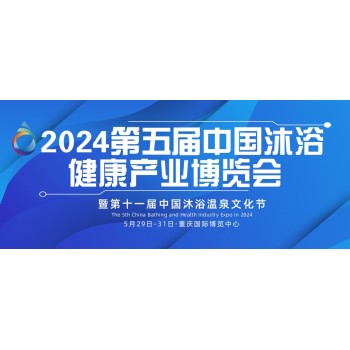 2024第五届中国沐浴健康产业博览会暨第十一届沐浴温泉文化节