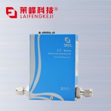 四川莱峰气体质量流量控制器LF-A010