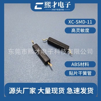 熙才贴片塑封干簧管PCB贴片磁簧开关SMD-11接近开关