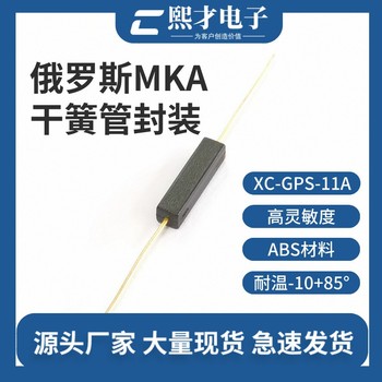 熙才常开型磁控开关GPS-11A俄罗斯MKA干簧管封装高灵敏度