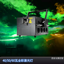 40瓦全彩激光燈激光秀激光雕刻舞臺(tái)演出彩色鐳射燈WS-RGB-40W