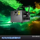 60瓦舞臺(tái)彩色激光燈舞臺(tái)表演激光雕刻北極光文字鐳射燈RGB-60W