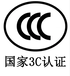 CCC認證申請步驟