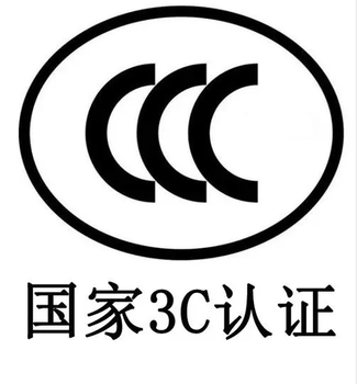 3C认证