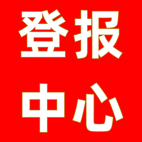 每日新报登报电话