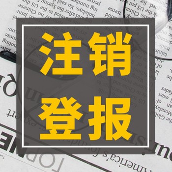 北京日报（遗失注销）公告登报电话