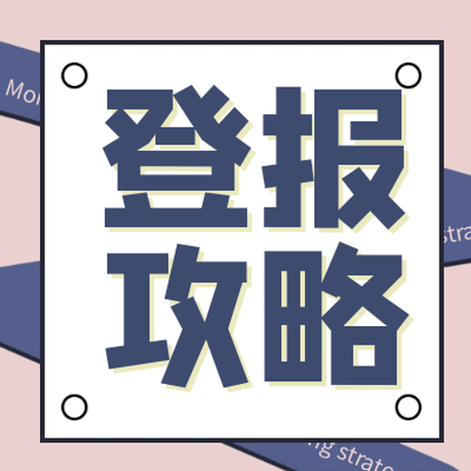 新京报公告登报热线电话