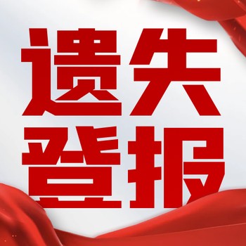 北京日報（遺失注銷）公告登報電話