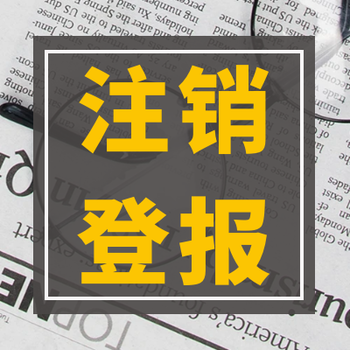 工商时报登报电话登报模版