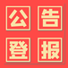 每日商報登報電話（2024）