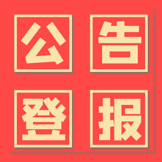 泉州晚報減資登報電話（省內(nèi)市報紙）
