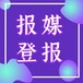 每日商報注銷登報電話