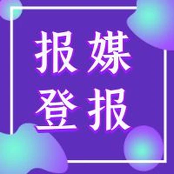 華興時(shí)報(bào)?登報(bào)中心電話