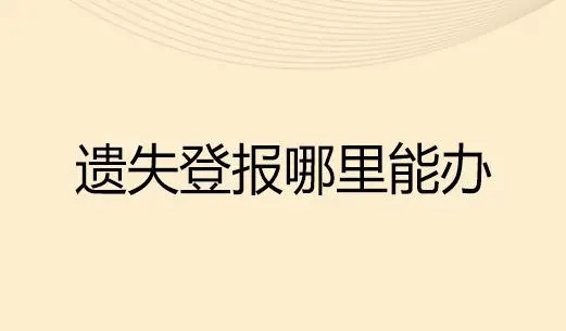 洛阳晚报 公告登报电话