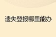 廊坊日報登報熱線電話（遺失登報流程）
