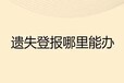 山西晚报登报电话是多少（遗失登报流程）