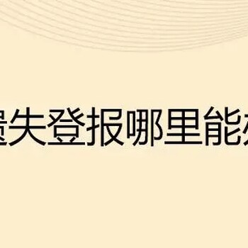 西安日報?登報電話是多少
