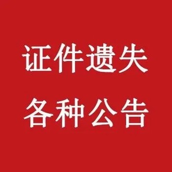 济南时报 登报电话