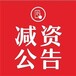 廈門晚報?登報電話是多少（尋人尋親）