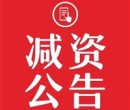 北京青年报公告登报电话（减资登报材料）图片