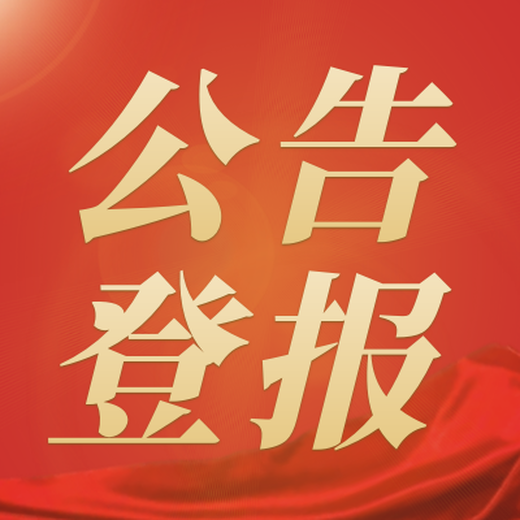 今晚報(bào)聲明登報(bào)電話