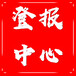 日照日?qǐng)?bào)登報(bào)聯(lián)系電話(注銷登報(bào)流程）