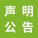 每日新报声明公告登报电话