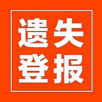 中国商报登报咨询电话（省内市报纸）