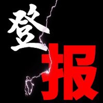 泉州晚報(bào)登報(bào)電話(huà)（2024）