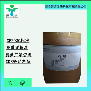 現(xiàn)貨供應(yīng)藥用級固體石蠟藥典標準CDE登記有資質(zhì)全國包郵