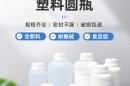 加厚HDPE消毒液塑料瓶100-1000ml圆形化食品级包装瓶工试剂瓶
