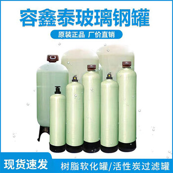 水處理玻璃鋼罐石英砂過(guò)濾罐活性炭過(guò)濾罐樹(shù)脂過(guò)濾罐