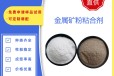 石罗克矿粉压球粘合剂-矿粉球团粘合剂-矿粉粘合剂厂家