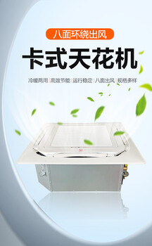 爆品卡式天風(fēng)機(jī)盤管嵌入式天花吊頂吸頂中央冷暖空調(diào)