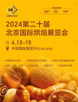 烘焙食品展｜2024北京烘焙展打造行業(yè)新引擎