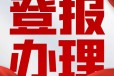 桂林晚报公告刊登热线电话